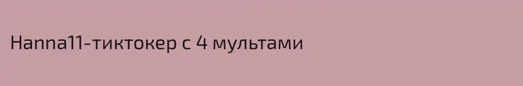 Hanna11-тиктокер с 4 мультами